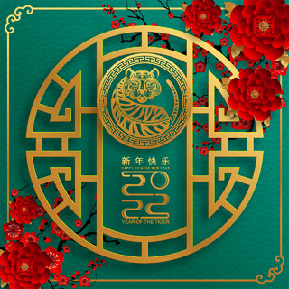 2022新年快乐虎年元素图案剪纸窗花中式海报背景